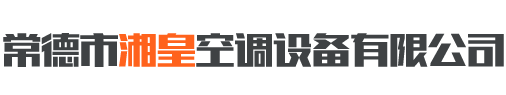 常德市湘皇空调设备有限公司_常德创维空调|格力空调|美的空调