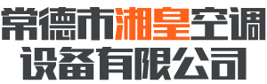 常德市湘皇空调设备有限公司_常德创维空调|格力空调|美的空调
