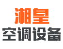 常德市湘皇空调设备有限公司_常德创维空调|格力空调|美的空调