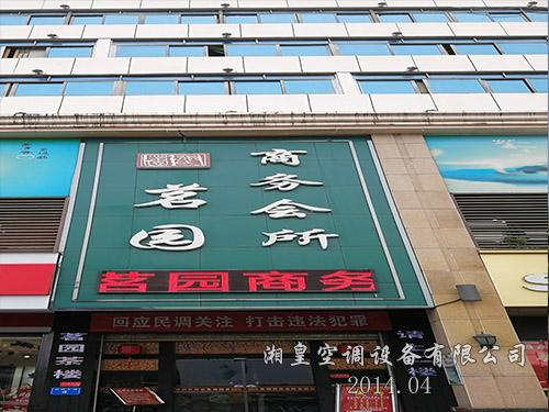 名苑商务会所