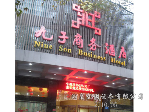 九子商务酒店